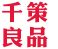 千策良品工業設計 千策良品工業設計